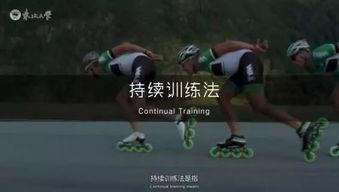 成人速度轮滑教材视频,轻松入门与技巧提升