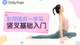 成人自己怎么练竖叉视频