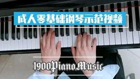 草莓视频成人钢琴入门